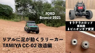 TAMIYA リアルに足が動くCC-02ラリー仕様 FORD Bronco 2021 改造編（ラテラルロッド/ピニオンギア変更/車高調）トルクツイスト問題対策