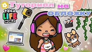 •|💕📱Туториал на обложку🧃✨|• Toca life World/ Тока Бока/ Utca toca