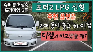 포터2 LPG 신형 디젤과 차이점 추천 옵션 트럭 납기 동시 2대 출고 차이점 비교 LPDi