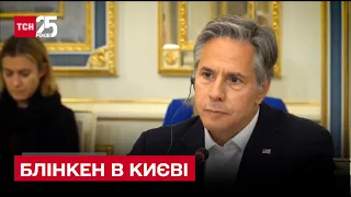 Знак підтримки для України: Блінкен відвідав Київ