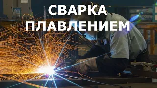 СВАРКА ПЛАВЛЕНИЕМ