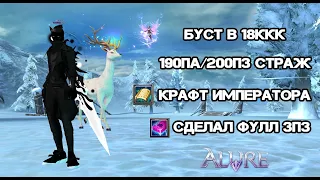 БУСТ В 18ККК, СОБРАЛ ФИНАЛ ПЕРСА, КРАФТ ИМПЕРАТОРА, СДЕЛАЛ ФУЛЛ 3ПЗ Alure pw 152 Perfect World