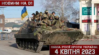 Новини на D1. 4 квітня 2023. 10:00.