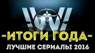 ТОП 8 ЛУЧШИХ СЕРИАЛОВ 2016 ГОДА | КиноСоветник