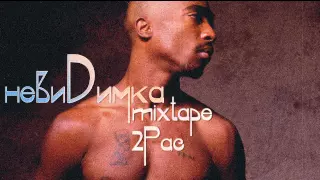 Морщины (текст T1One) mixtape 2Pac (2015)