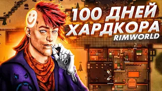 100 дней ХАРДКОРА В Rimworld #1