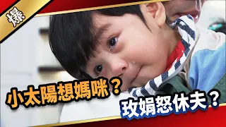 《八點檔搶先爆》愛的榮耀 EP139 小太陽想媽咪？ 玫娟怒休夫？