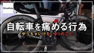 自転車の寿命を縮める9つのこと