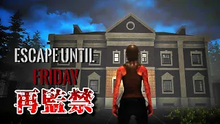 【Escape until Friday】久しぶりに監禁されてみた 監禁系ホラーゲーム