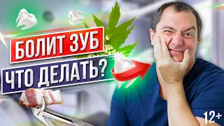 ЗУБНАЯ БОЛЬ! Что делать, если БОЛИТ ЗУБ? Как снять зубную боль в домашних условиях БЫСТРО