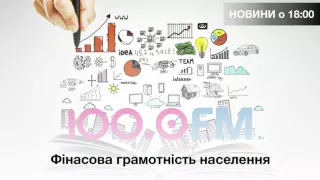 Новини о 18:00 - Фінансова грамотність населення