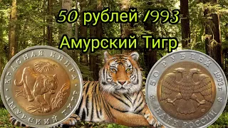 Амурский тигр 10 рублей 1992 года Красная книга