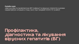 3. Профілактика, діагностика та лікування вірусних гепатитів (ВГ)