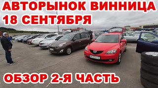 Винницкий авторынок 18 сентября. Полный обзор авто 2-я часть