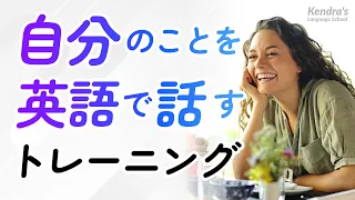 自分のことを英語で話すセルフトレーニング