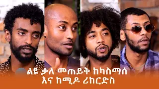 ልዩ ቃለ መጠይቅ ከካስማሰ እና ከሚዶ ሪከርድስ -ARTS MUSIC @ArtsTvWorld