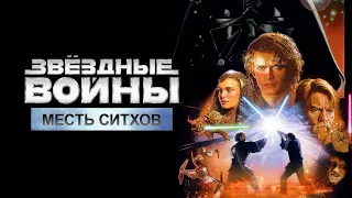 Звёздные войны Эпизод 3 – Месть Ситхов HD 2005 Star Wars Episode III   Revenge of the Sith