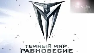 Тёмный Мир: Равновесие  (Трейлер 2014)