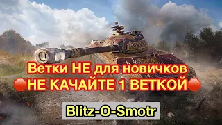 ВЕТКИ НЕ ДЛЯ НОВИЧКОВ WoT Blitz - Не вздумай качать это 1й веткой - Обновление 7.7 - [WoT: Blitz]