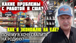 ПРОБЛЕМЫ с РАБОТОЙ водителя в США! За что ШТРАФЫ? ПРОДУКТЫ в магазине - КАК ЭКОНОМЛЮ НА ЕДЕ? Америка