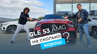 Каков на вкус Mercedes GLE 53 AMG за 15 000 000 рублей!?