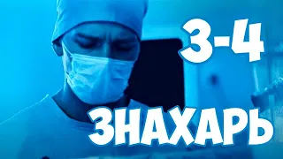 Знахарь 3-4 серия сериала на Первом канале. Анонс