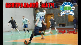 Центральний матч вікенду АФС | Futsal HighSportLive | Асоціація футзалу Сумщини Eye Sport live