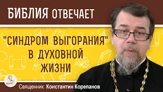 "СИНДРОМ ВЫГОРАНИЯ"  В ДУХОВНОЙ ЖИЗНИ.  Священник Константин Корепанов