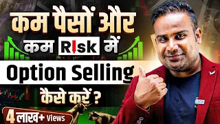 कम पैसों में Option Selling कैसे करें? Option Selling For Beginners | SAGAR SINHA