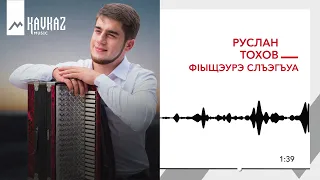 Руслан Тохов - Фlыщэурэ  слъэгъуа | KAVKAZ MUSIC