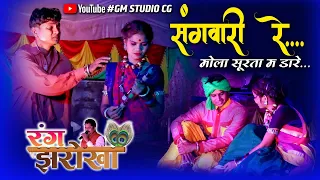 Rang Jharokha(रंग झरोखा) | Sangwari Re Mola Surta Ma Dare | Dushyat Harmukh-Rinki Dewangan