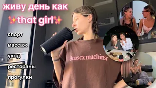 ЖИВУ ДЕНЬ КАК ТА САМАЯ ДЕВОЧКА ✨that girl✨