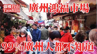 廣州鴻福市場隱身城中央深街老巷！菜市場品種豐富兩旁商鋪密集！人群擁擠幾乎寸步難行！午飯去銀記始創店吃粥粉鹹煎餅 Guangzhou Hongfu Agricultural Market