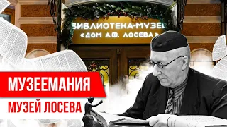 Музеемания. Дом Лосева