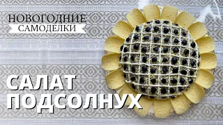 Салат «ПОДСОЛНУХ» на праздничный стол | Обалденный слоеный салат с курицей и чипсами на Новый год