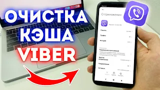 Как Очистить Кэш в Viber?