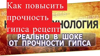 Как повысить прочность гипсаРецепт технологииЖизнь в поселке.