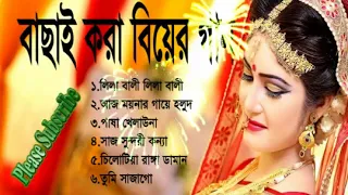 Best Bangla Wedding Songs Album 2018 -  Bangla Biyer Songs Album