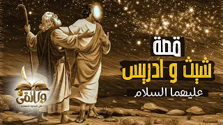 ( الحلقة الثالثة ) .. قصة شيث بن ادم والنبي إدريس عليهما السلام .. وهل كان شيث نبياً ام لا ؟