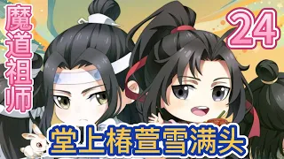 【魔道祖师忘羡】之堂上椿萱雪满头第24集：魏无羡却蹲了下来双手轻轻拢住蓝湛因疼痛乱舞的双手，俯身在他伤口上轻轻地亲了几口低声安慰道：娘亲说了亲一亲就不痛了#忘羡 #蓝忘机 #魏无羡 #魔道祖师