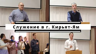 Полное служение в городе Кирьят - Ям | Проповедь б. Владимир Меньшиков