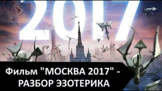 Фильм "МОСКВА 2017" - РАЗБОР ЭЗОТЕРИКА