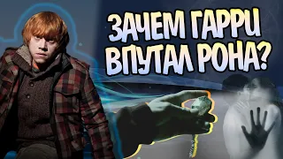 Зачем Гарри Поттер дал Рону Уизли Уничтожить Крестраж?