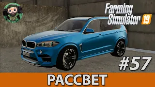 Farming Simulator 19 : Рассвет #57 | BMW X5M