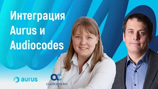 Интеграция Aurus и Audiocodes. Вебинар