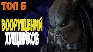 ТOП 5 вооружений хищников l AvsP l Predator