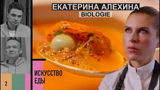 Искусство Еды | Екатерина Алехина | Biologie