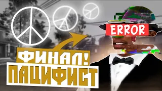 GTA SAN ANDREAS БЕЗ УБИЙСТВ - ФИНАЛ