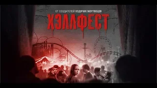 Фильм Хэллфест (2018) - трейлер на русском языке