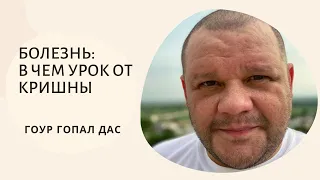 Болезнь: в чем урок от Кришны